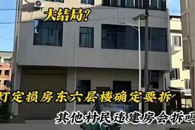 提灯定损事件结局：官方回应违建必须拆！其他村民违建房该拆吗？视频封面