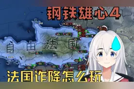 【钢铁雄心4】自由法国怎么玩？我直接诈降