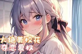五大绝美校花同时出现在男生宿舍，只为争夺与你恋爱的权利.....视频封面