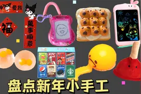 盘点放假期间“4种解压手工”！不破皮水珠VS 猪油画板，太好玩啦视频封面