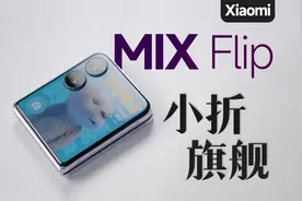 小米MIX Flip详细体验：小米首台竖折好用吗？视频封面