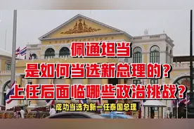 佩通坦当是如何当选新总理的？上任后面临哪些政治挑战？