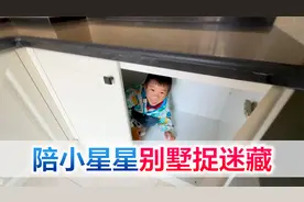 陪宝宝在别墅捉迷藏，小星星又是第一个被找到，翠翠夺冠拿下一百视频封面