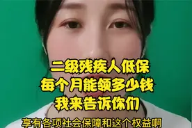 二级残疾人低保，每个月能领多少钱？我来告诉你们视频封面