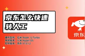 京东怎么快速转人工？详细为你解答