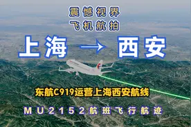 上海飞往西安，东航C919国产飞机商业运营上海虹桥至西安咸阳航线视频封面