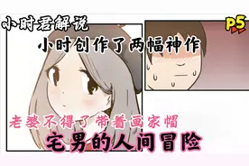 宅男的人间冒险p5:老婆不得了带着画家帽小时创作了两幅神作视频封面