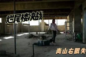 第十一集：烂尾楼大决战，青山生死未知视频封面