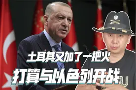 中东或将爆发大战，北约国家公开表态：打算与以色列开战视频封面