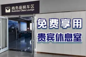 薅羊毛！高铁贵宾厅免费用！视频封面