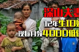 广西90后深山夫妻：12年生10娃，现每月领4000低保，住150平新房视频封面
