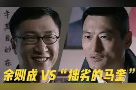 《潜伏》解读：余则成和马奎初次较量，脸上客气，心里毒辣视频封面