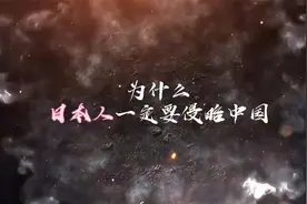 日本侵略华的真实目的，侵略只是表面吗？视频封面
