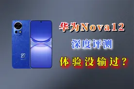 华为nova12自费深度评测，参数没赢！体验没输？视频封面