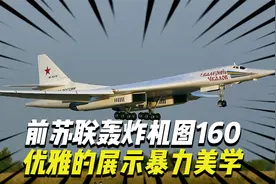 前苏联轰炸机图160，绰号“白天鹅”，可以优雅的展示暴力美学视频封面