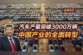 【张捷杂谈】汽车产量突破3000万辆，中国产业的全面转型