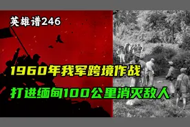 1960年，解放军跨境作战，举兵打进缅甸100公里消灭敌人视频封面