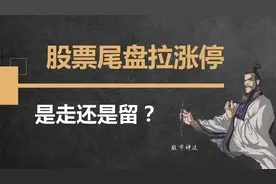 股票尾盘拉涨停，是走还是留？