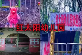 你们一定要看到最后，揭秘重庆红太阳幼儿园的那些传说 。视频封面