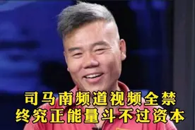 力挺司马南！司马南频道被某平台全禁！终究正能量斗不过资本！视频封面