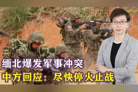 中缅边境拉响警报，激战突然爆发，波及中国境内，中方呼吁停火视频封面