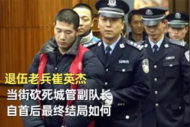 退伍老兵崔英杰，当街砍死城管副队长，自首后最终结局如何视频封面