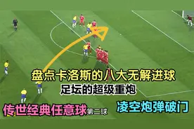 足坛的超级重炮手，盘点卡洛斯的八大无解进球视频封面