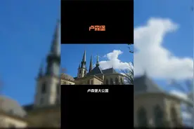 国家百科：卢森堡视频封面
