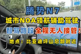 腾势N7城市NOA真实体验！比亚迪智能化亮剑！视频封面