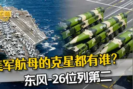 美军航母的克星都有谁？美媒一口气列举了5种，东风-26位列第二视频封面
