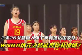 2米26女篮巨人张子宇竟落选国家队，WNBA状元之路能否弥补遗憾？视频封面