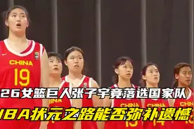 2米26女篮巨人张子宇竟落选国家队，WNBA状元之路能否弥补遗憾？视频封面