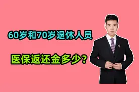 60岁和70岁退休人员，每月医保返还金能到账多少？人人都有吗？视频封面