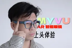 戴在眼前的智能手环？MYVU AR 智能眼镜上头体验