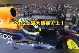 F1赛事回顾-2012中国上海大奖赛（上）-老车王遗憾退赛视频封面