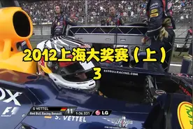 F1赛事回顾-2012中国上海大奖赛（上）-老车王遗憾退赛视频封面