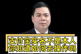 支付宝实名不是本人 你知道如何去操作吗？视频封面