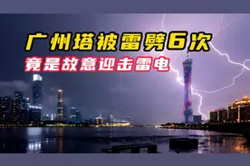 广州塔为何连续被雷劈？原来它是故意迎击雷电，从而保护大家