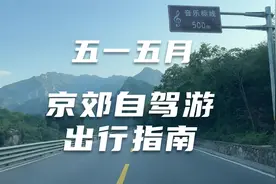 五一和五月京郊自驾游出行指南！人少 便宜 性价比高的景点视频封面