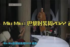 Miu Miu巴黎时装周2022 春夏（第三期）视频封面