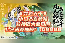 《寻道大千》小白必看最新兑换码大全每周礼包来领仙桃*168888
