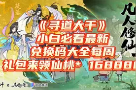 《寻道大千》小白必看最新兑换码大全每周礼包来领仙桃*168888
