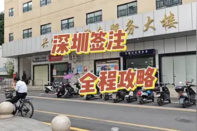 港澳通行证签注全攻略，说走就走！视频封面