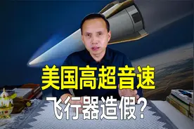 美国高超音速飞行器造假？取得100%成功，真相却被照片曝光？视频封面