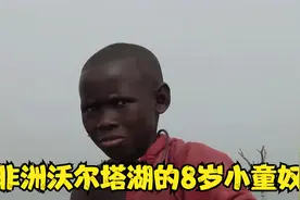 非洲沃尔塔湖的小童奴，8岁被母亲卖去当奴隶，凌晨四点划船打渔视频封面