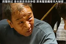 房屋拆迁 老头放弃天价补偿 原来屋里藏着天大秘密... #视频封面