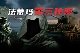 法蒂玛封印百年的秘密，隐藏惊骇真相，原来竟是共济会的巨大阴谋视频封面