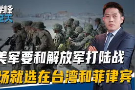 美军要和解放军打陆战，两军正面交锋的战场，选在台湾和菲律宾视频封面