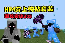 我的世界：HIM分身穿上纯钻套装，能打赢实体303吗？