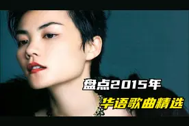盘点2015年火爆全网的华语歌曲